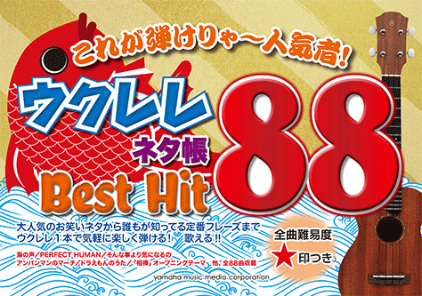 これが弾けりゃ~人気者! ウクレレネタ帳 Best Hit 88 |本 | 通販