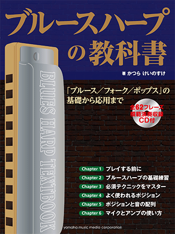 ヤマハ ブルースハープの教科書 ブルース フォーク ポップス の基礎から応用まで Cd付 教則本 Cd ブルースハープ ヤマハの楽譜出版