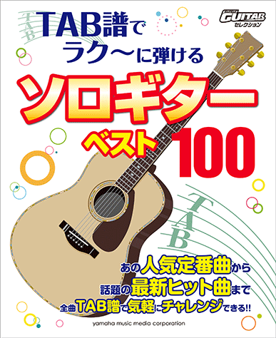ヤマハ Go Go Guitarセレクション Tab譜でラク に弾ける ソロギターベスト100 楽譜 ギター ヤマハの楽譜出版 ヤマハ Go Go Guitarセレクション Tab譜でラク に弾ける ソロギターベスト100 楽譜 ギター ヤマハの楽譜出版