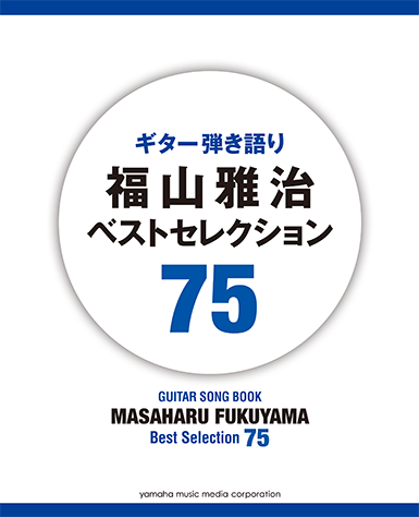 ヤマハ】ギター弾き語り 福山雅治 ベストセレクション 75 - 楽譜 ...