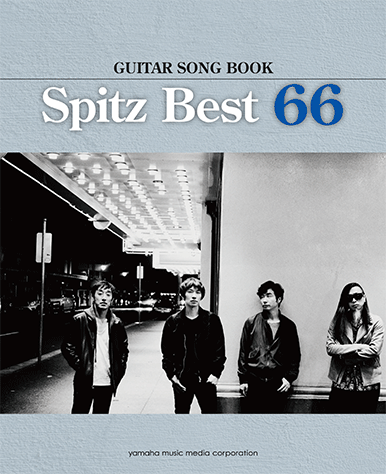ヤマハ】ギター弾き語り スピッツ・ベスト66 - 楽譜 ギター