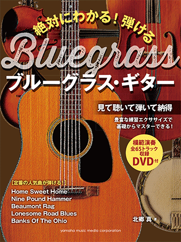 ヤマハ】絶対にわかる！ 弾けるブルーグラス・ギター DVD付 - 教則本+ 