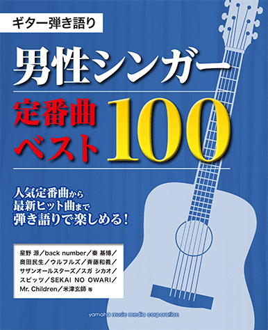 ヤマハ ギター弾き語り 男性シンガー 定番曲 ベスト100 楽譜 ギター ヤマハの楽譜出版