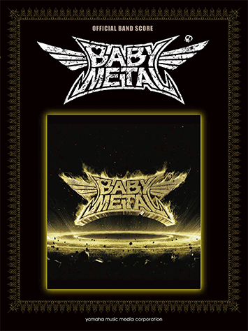 ヤマハ オフィシャル バンドスコア Babymetal Metal Resistance 楽譜 バンドスコア ヤマハの楽譜出版