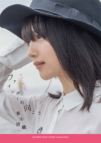ヤマハ】7. もう、行かなくちゃ。 / 新山 詩織 - 楽譜 - ギター