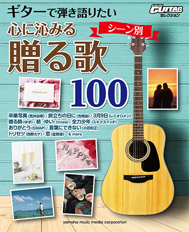 ヤマハ ギターで弾き語りたい シーン別 心に沁みる贈る歌100 楽譜 ギター ヤマハの楽譜出版