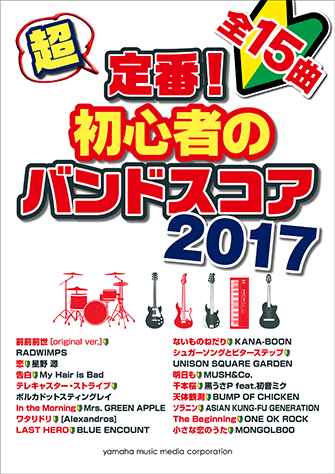ヤマハ 超定番 初心者のバンドスコア 17 楽譜 バンド ヤマハの楽譜出版 ヤマハ 超定番 初心者のバンドスコア 17 楽譜 バンド ヤマハの楽譜出版