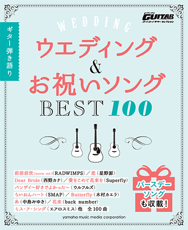 ヤマハ ギター弾き語り ウエディング お祝いソングベスト100 楽譜 ギター ヤマハの楽譜出版