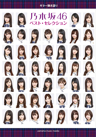 ヤマハ】9. 気づいたら片想い / 乃木坂46 - 楽譜 - ギター弾き語り