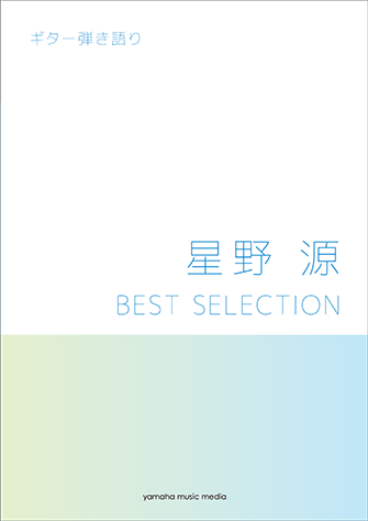 ヤマハ ギター弾き語り 星野 源 Best Selection 楽譜 ギター ヤマハの楽譜出版