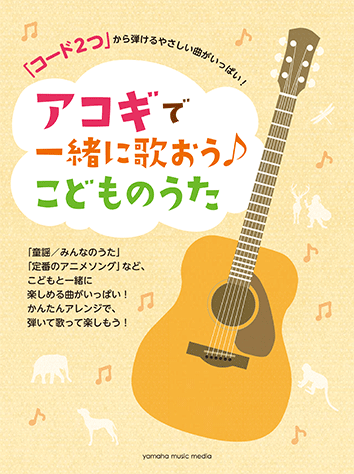 ヤマハ コード2つ から弾けるやさしい曲がいっぱい アコギで一緒に歌おう こどものうた 楽譜 ギター ヤマハの楽譜出版