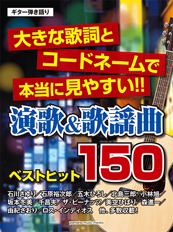 ヤマハ ギター弾き語り 大きな歌詞とコードネームで本当に見やすい 演歌 歌謡曲ベストヒット150 楽譜 ギター ヤマハの楽譜出版