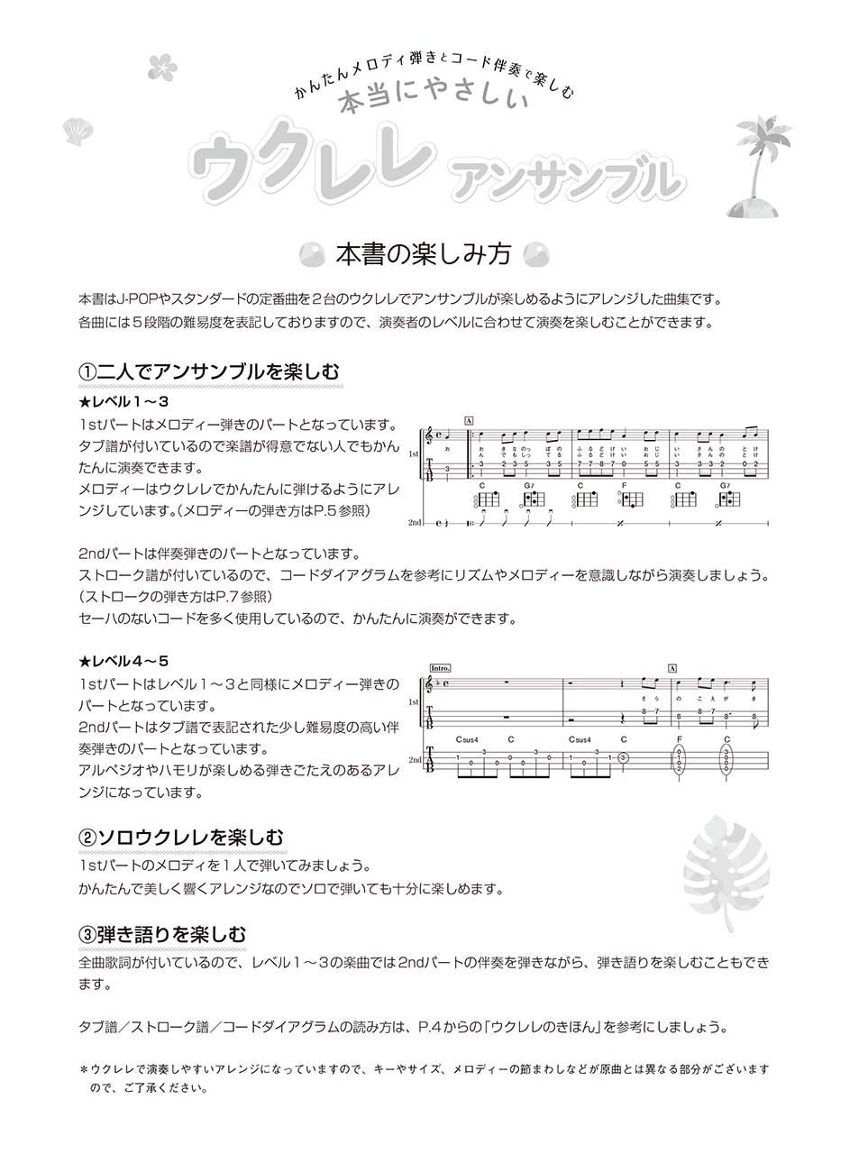 ヤマハ 超初級 かんたんメロディ弾きとコード伴奏で楽しむ 本当にやさしい ウクレレ アンサンブル 楽譜 ウクレレ ヤマハの楽譜出版