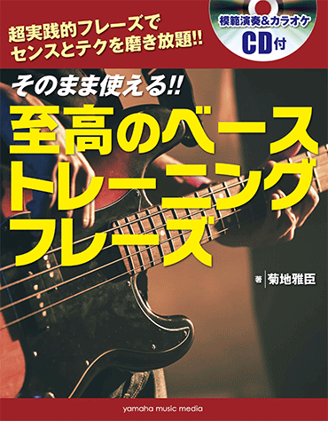ヤマハ そのまま使える 至高のベーストレーニングフレーズ Cd付 教則本 Cd ベース ヤマハの楽譜出版