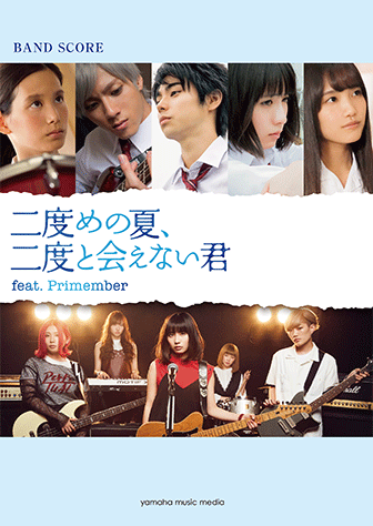 ヤマハ バンドスコア たんこぶちん 二度めの夏 二度と会えない君 Feat Primember 楽譜 バンド ヤマハの楽譜出版