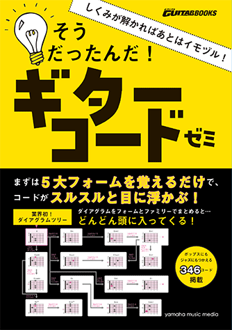 ヤマハ Go Go ギターブックス しくみが解かればあとはイモヅル そうだったんだ ギターコードゼミ 教則本 ギター ヤマハの楽譜出版