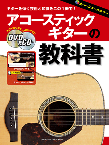 ヤマハ】 アコースティックギターの教科書 DVD&CD付 - 楽譜+その他
