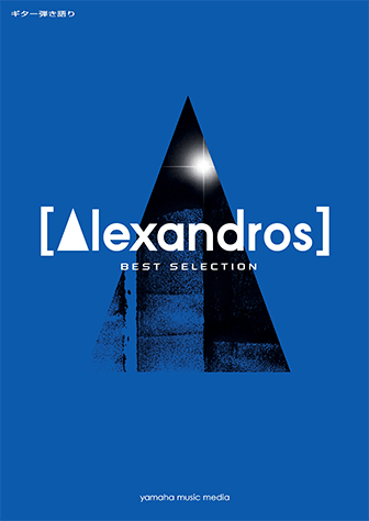 Alexandros Best Selectionの画像 ヤマハミュージックメディア