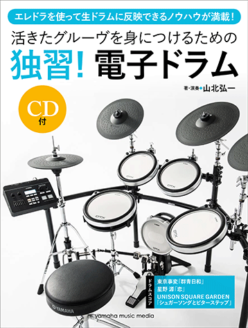 ヤマハ 活きたグルーヴを身につけるための 独習 電子ドラム Cd付 教則本 Cd ドラム ヤマハの楽譜出版