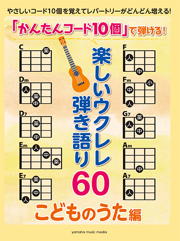 ヤマハ かんたんコード10個 で弾ける 楽しいウクレレ弾き語り60 こどものうた編 楽譜 ウクレレ ヤマハの楽譜出版