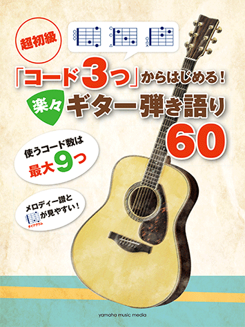 ヤマハ 超初級 コード3つ からはじめる 楽々ギター弾き語り60 楽譜 ギター ヤマハの楽譜出版