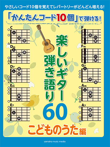 ヤマハ かんたんコード10個 で弾ける 楽しいギター弾き語り60 こどものうた編 楽譜 ギター ヤマハの楽譜出版
