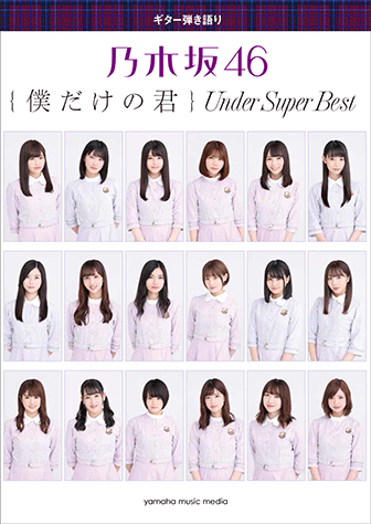 ヤマハ ギター弾き語り 乃木坂46 僕だけの君 Under Super Best 楽譜 ギター ヤマハの楽譜出版 ヤマハ ギター弾き語り 乃木坂46 僕だけの君 Under Super Best 楽譜 ギター ヤマハの楽譜出版