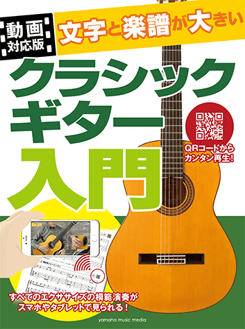 ヤマハ 動画対応版 文字と楽譜が大きい クラシックギター入門 教則本 ギター ヤマハの楽譜出版