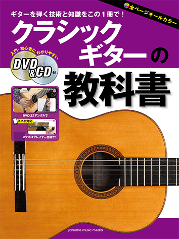 クラシックギターの教科書 【DVD&CD付】