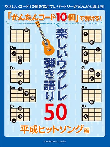 ヤマハ かんたんコード10個 で弾ける 楽しいウクレレ弾き語り50 平成ヒットソング編 楽譜 ウクレレ ヤマハの楽譜出版