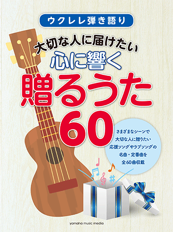 ヤマハ 8 明日はきっといい日になる 高橋 優 楽譜 ウクレレ弾き語り 大切な人に届けたい 心に響く贈るうた 60 ウクレレ 通販サイト ヤマハの楽譜出版