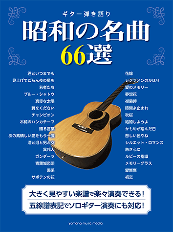 ヤマハ ギター弾き語り 昭和の名曲66選 楽譜 ギター ヤマハの楽譜出版