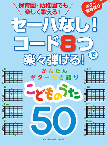 ヤマハ セーハなし コード8つで楽々弾ける かんたんギター弾き語り 50 こどものうた 楽譜 ギター ヤマハの楽譜出版