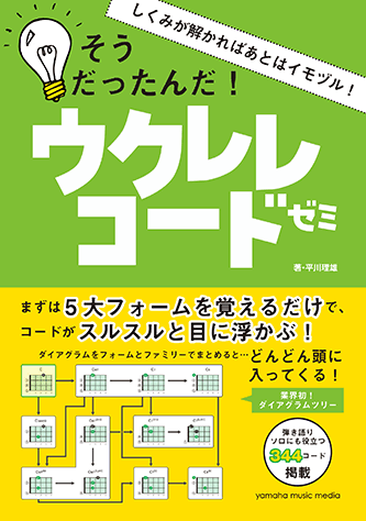 ヤマハ しくみが解かればあとはイモヅル そうだったんだ ウクレレコードゼミ 教則本 ウクレレ ヤマハの楽譜出版