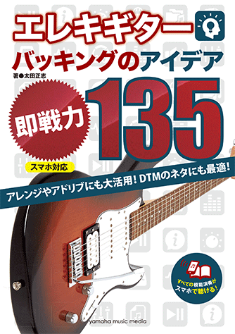 ヤマハ エレキ ギターバッキングのアイデア 即戦力 135 スマホ対応 教則本 ギター ヤマハの楽譜出版