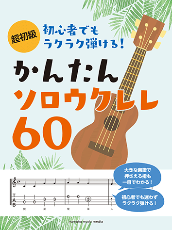 ヤマハ 超初級 初心者でもラクラク弾ける かんたんソロウクレレ60 楽譜 ウクレレ ヤマハの楽譜出版