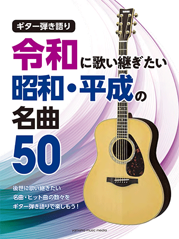 ヤマハ ギター弾き語り 令和に歌い継ぎたい 昭和 平成の名曲 50 楽譜 ギター ヤマハの楽譜出版