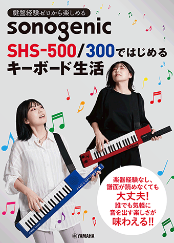 ヤマハ】 鍵盤経験ゼロから楽しめる sonogenic SHS-500/300ではじめる