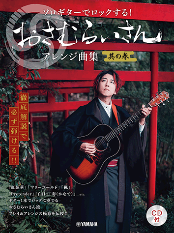 ソロギターでロックする！おさむらいさん アレンジ曲集 3冊セットCD付き ヤマハ】徹底解説で必ず弾ける！！ ソロギターでロックする！ お