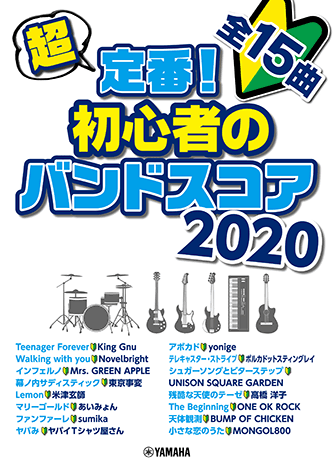 ヤマハ】 超定番！初心者のバンドスコア 2020 - 楽譜 バンド | ヤマハ