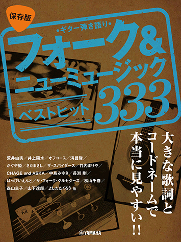 ヤマハ ギター弾き語り 大きな歌詞とコードネームで本当に見やすい 保存版 フォーク ニューミュージック ベストヒット333 楽譜 ギター ヤマハの楽譜出版