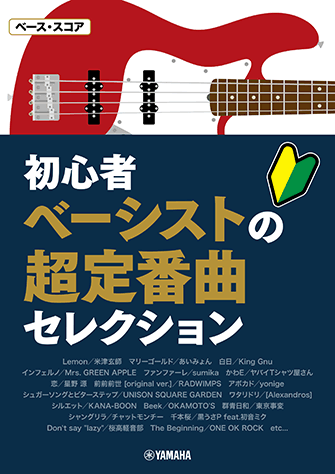 ヤマハ ベース スコア 初心者ベーシストの超定番曲セレクション 楽譜 ヤマハの楽譜出版