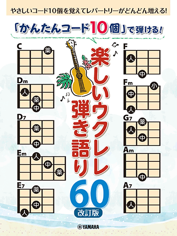 ヤマハ かんたんコード10個 で弾ける 楽しいウクレレ弾き語り60 改訂版 楽譜 ウクレレ ヤマハの楽譜出版