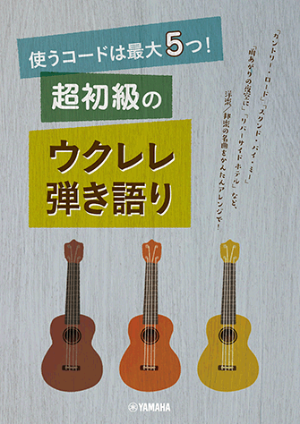 ヤマハ 使うコードは最大5つ 超初級のウクレレ弾き語り 楽譜 ウクレレ ヤマハの楽譜出版 ヤマハ 使うコードは最大5つ 超初級のウクレレ弾き語り 楽譜 ウクレレ ヤマハの楽譜出版
