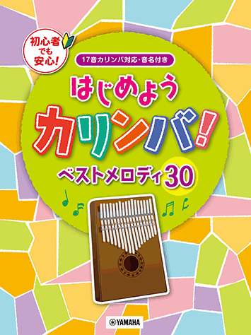 ヤマハ はじめようカリンバ ベストメロディ30 17音カリンバ対応 音名付き 楽譜 ピアノ ヤマハの楽譜出版