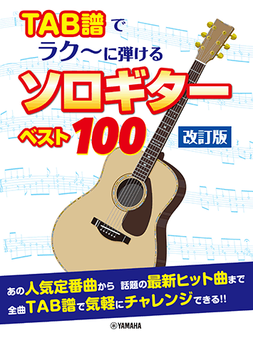 ヤマハ Tab譜でラク に弾ける ソロギターベスト100 改訂版 楽譜 ギター ヤマハの楽譜出版