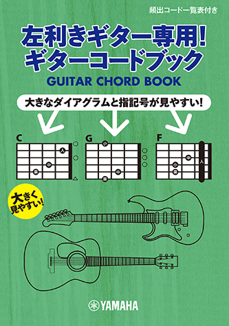 ヤマハ】 左利きギター専用！ギターコードブック ギター | ヤマハの