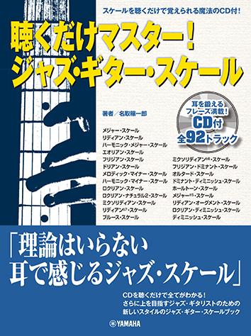 ヤマハ】聴くだけマスター！ ジャズ・ギター・スケール CD付