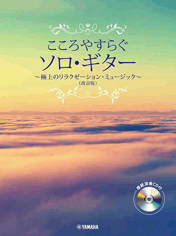 ヤマハ こころやすらぐソロ ギター 極上のリラクゼーション ミュージック 改訂版 模範演奏cd付 楽譜 Cd ギター ヤマハの楽譜出版