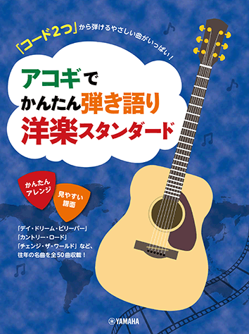 ヤマハ 43 この素晴らしき世界 ルイ アームストロング 楽譜 コード2つ から弾けるやさしい曲がいっぱい アコギでかんたん弾き語り 洋楽スタンダード ギター 通販サイト ヤマハの楽譜出版